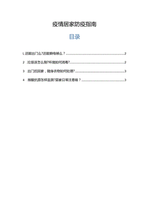 疫情居家防疫指南.docx