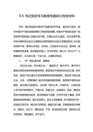 XX书记党史学习教育专题研讨发言材料.docx