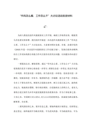 五篇“作风怎么看、工作怎么干”大讨论活动发言材料.docx