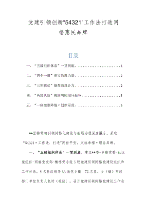 党建引领创新“54321”工作法打造网格惠民品牌.docx
