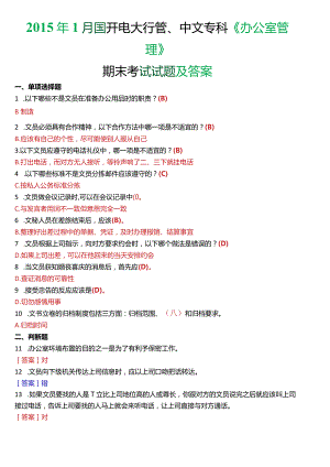 2015年1月国开电大行管、中文专科《办公室管理》期末考试试题及答案.docx