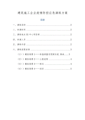 建筑施工企业疫情防控应急演练方案脚本.docx