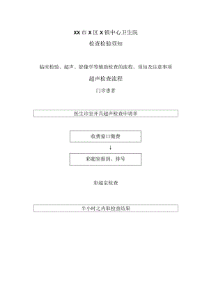 XX市X区X镇中心卫生院检查检验须知（2024年）.docx
