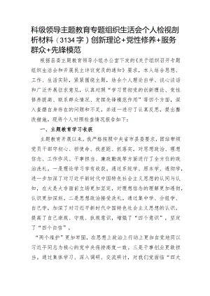 科级领导主题教育专题组织生活会个人检视剖析材料（学习收获+创新理论+党性修养+服务群众+先锋模范.docx