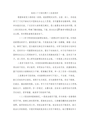 街道六个方面问题个人检查剖析.docx