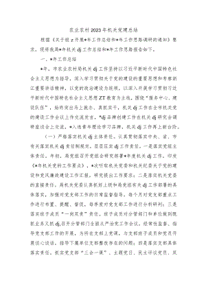 农业农村2023年机关党建总结.docx