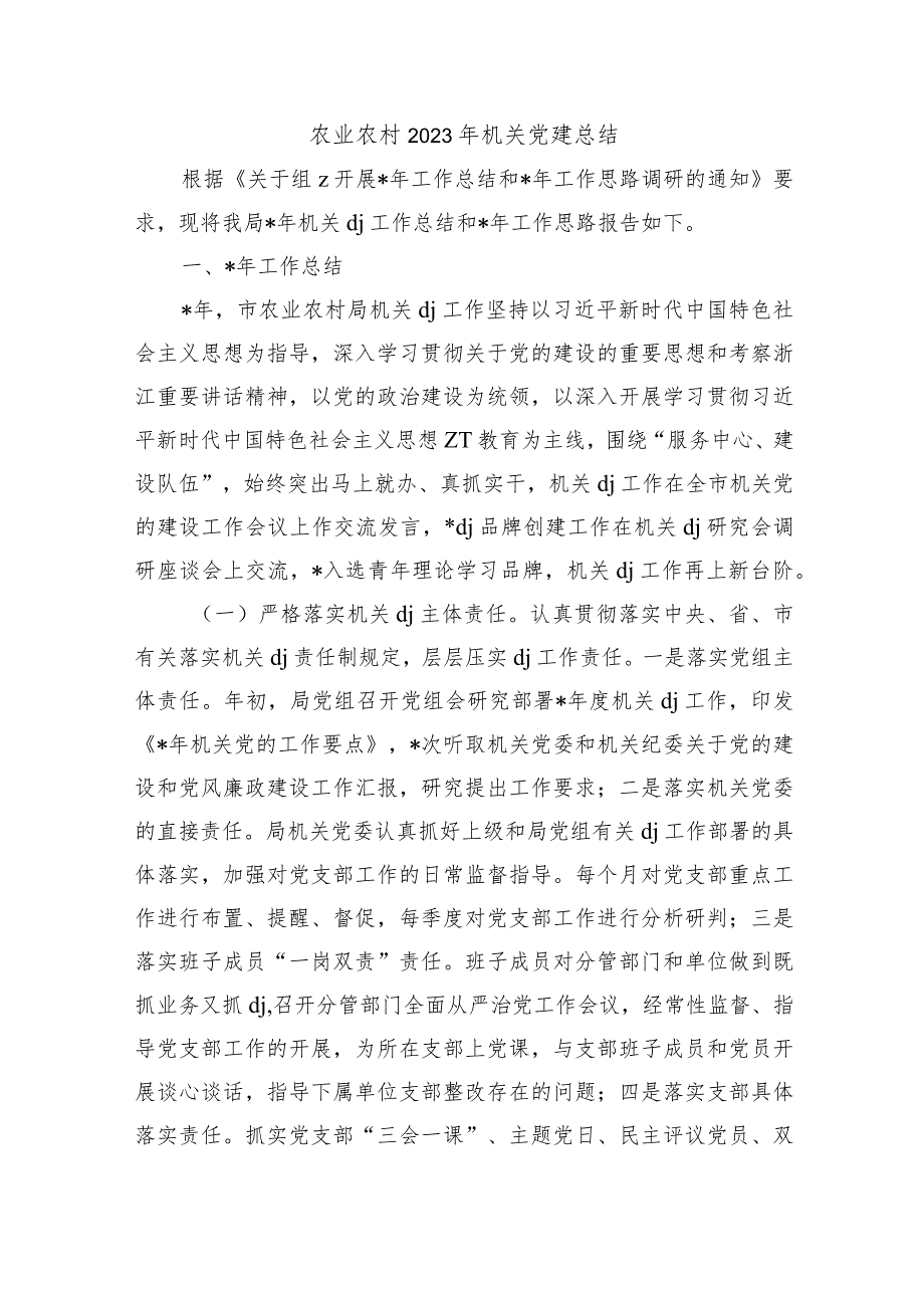 农业农村2023年机关党建总结.docx_第1页