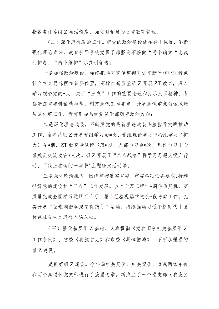 农业农村2023年机关党建总结.docx_第2页