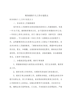 财务部的个人工作计划范文.docx