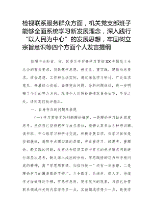 检视联系服务群众方面机关党支部班子能够全面系统学习新发展理念深入践行“以人民为中心”的发展思想牢固树立宗旨意识等四个方面个人发言提纲.docx
