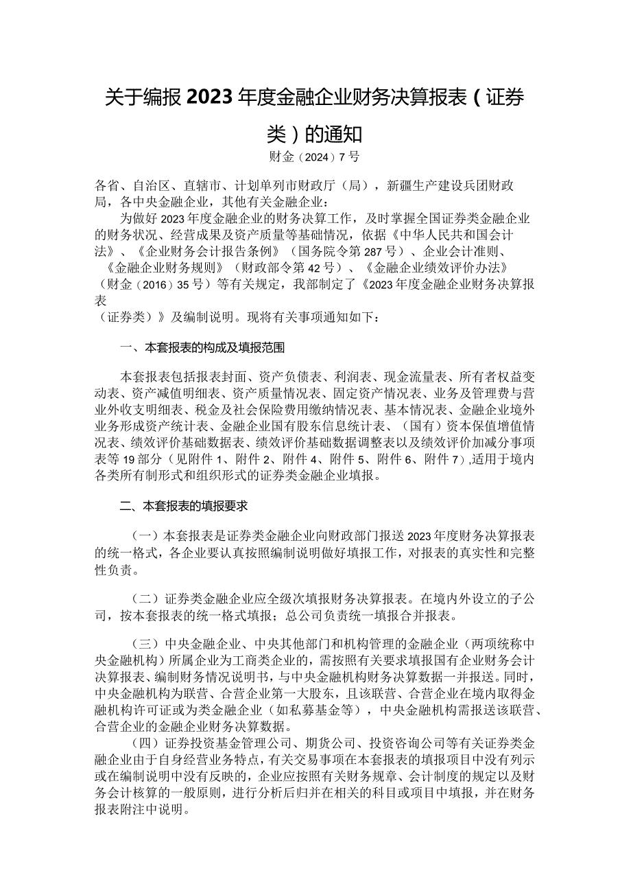 2023年度金融企业财务决算报表(证券类).docx_第1页