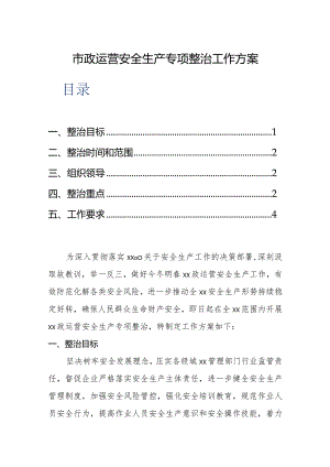 市政运营安全生产专项整治工作方案.docx