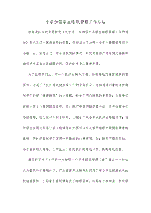 小学加强学生睡眠管理工作总结.docx
