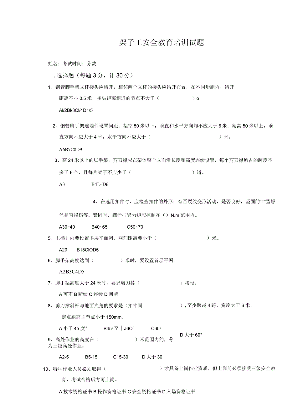 架子工安全教育培训试题（附答案）.docx_第1页