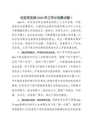 社区党支部2024年工作计划要点2篇.docx