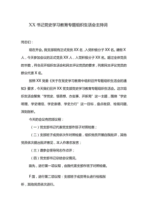 XX书记党史学习教育专题组织生活会主持词.docx