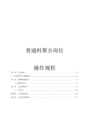 普通料操作规程.docx
