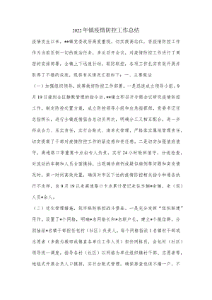 2022年镇疫情防控工作总结.docx