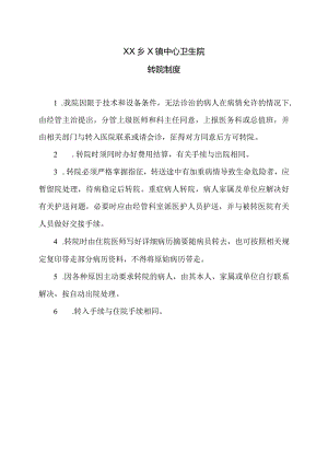 XX乡X镇中心卫生院转院制度（2024年）.docx