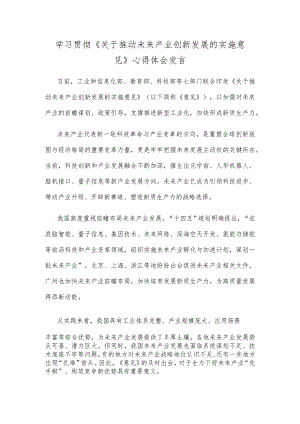 学习贯彻《关于推动未来产业创新发展的实施意见》心得体会发言.docx