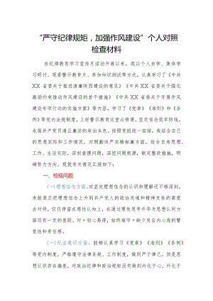 严守纪律规矩加强作风建设个人对照检查材料.docx