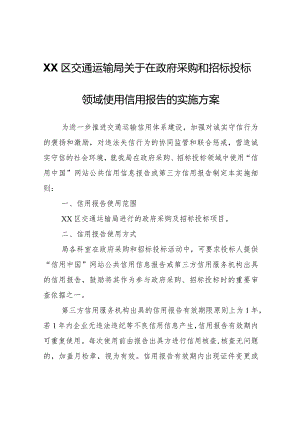 XX区交通运输局关于在政府采购和招标投标领域使用信用报告的实施方案.docx