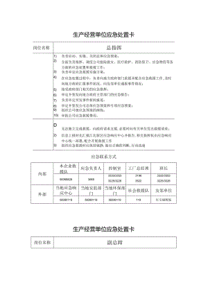 应急组织机构应急处置卡.docx