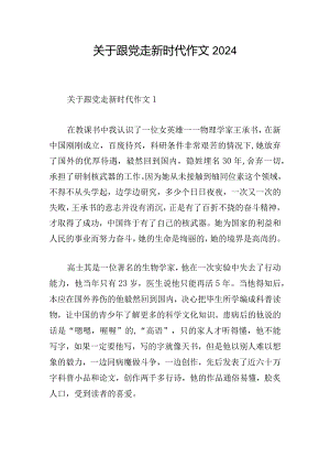 关于跟党走新时代作文2024.docx
