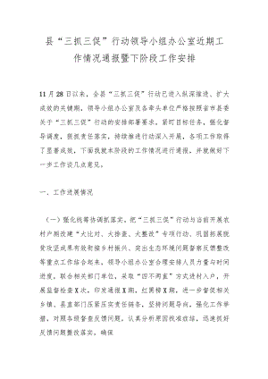 县“三抓三促”行动领导小组办公室近期工作情况通报暨下阶段工作安排.docx