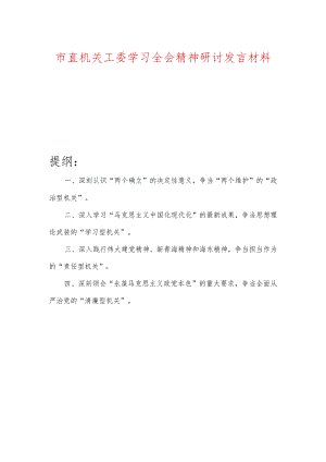 市直机关工委学习全会精神研讨发言材料.docx