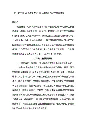 关工委主任XX县关工委2021年重点工作会议讲话材料.docx