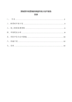 预制菜市场营销新渠道开拓计划不报告.docx
