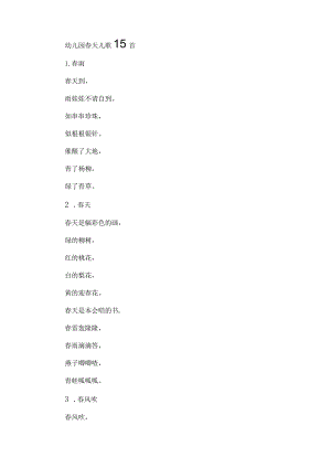 幼儿园春天儿歌15首.docx