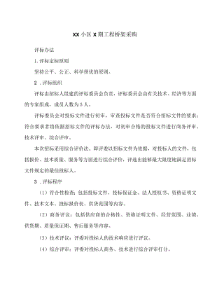 XX小区X期工程桥架采购评标办法（2024年）.docx