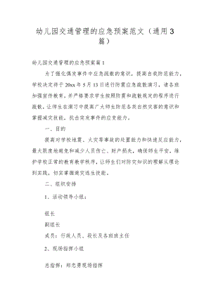 幼儿园交通管理的应急预案范文(通用3篇).docx