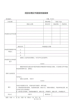 招投标情况书面报告备案表（2024年）.docx