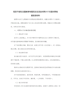 党员干部在主题教育专题民主生活会对照六个方面对照检查发言材料.docx