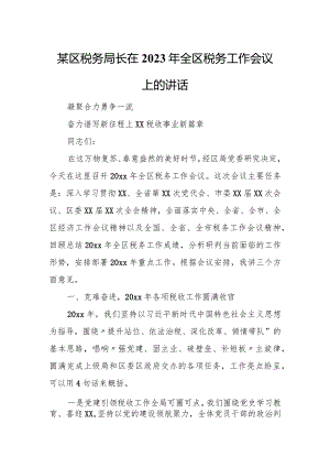 某区税务局长在2023年全区税务工作会议上的讲话.docx
