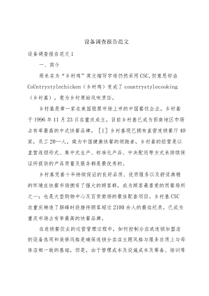 设备调查报告范文.docx