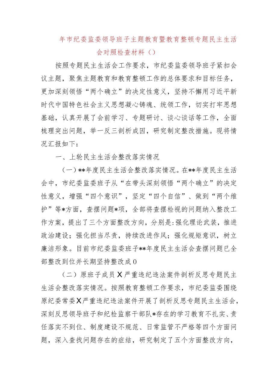 (班子)2023年市纪委监委领导班子主题教育暨教育整顿专题民主生活会对照检查材料.docx_第1页