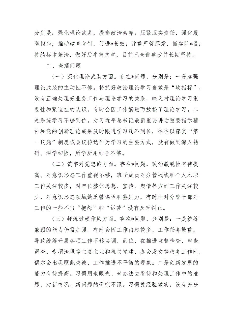 (班子)2023年市纪委监委领导班子主题教育暨教育整顿专题民主生活会对照检查材料.docx_第2页