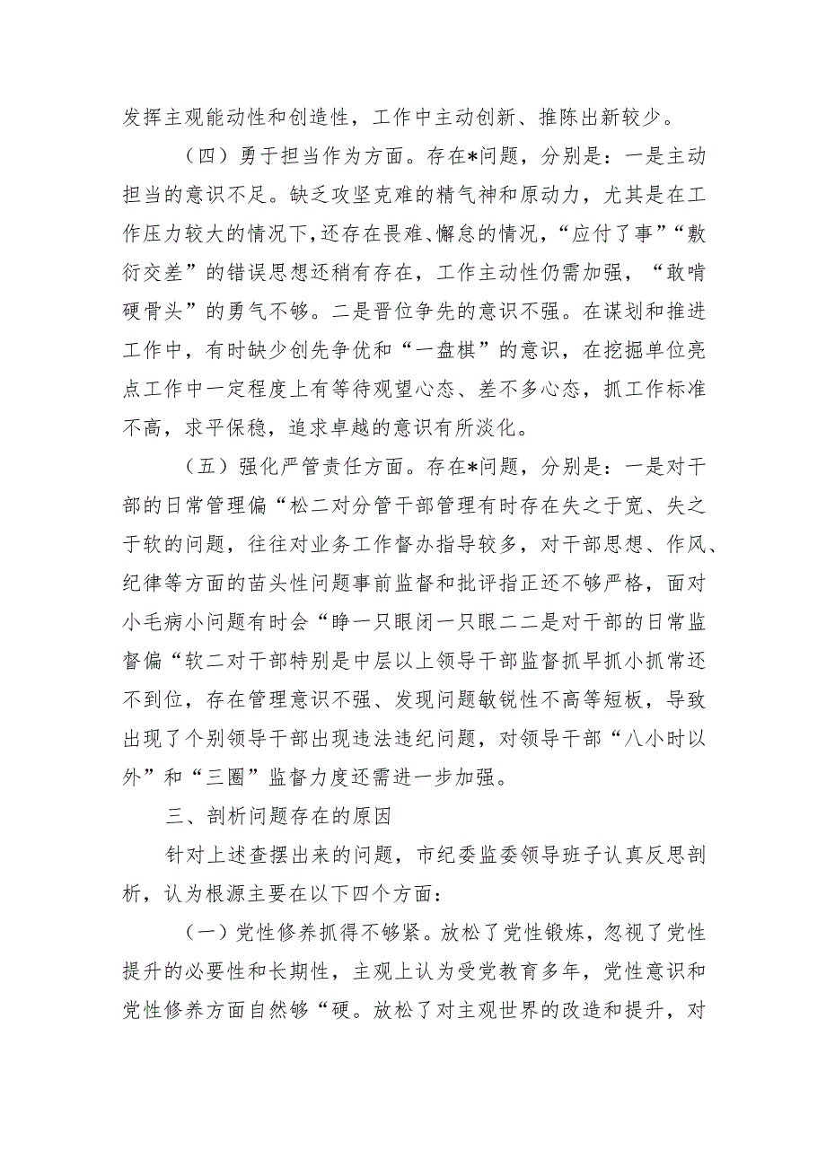 (班子)2023年市纪委监委领导班子主题教育暨教育整顿专题民主生活会对照检查材料.docx_第3页