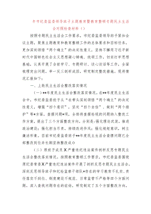（班子）2023年市纪委监委领导班子主题教育暨教育整顿专题民主生活会对照检查材料.docx
