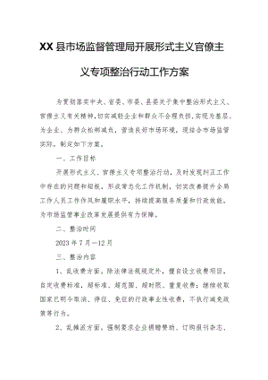 XX县市场监督管理局开展形式主义官僚主义专项整治行动工作方案.docx