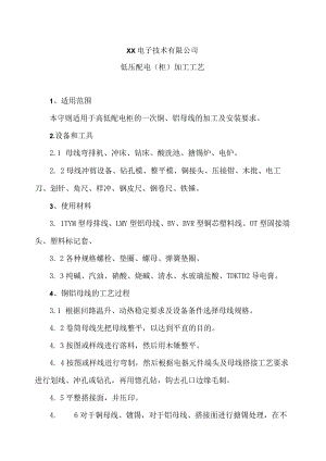 XX电子技术有限公司低压配电（柜）加工工艺（2024年）.docx