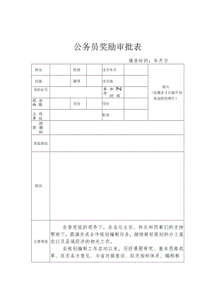 公务员奖励审批表.docx