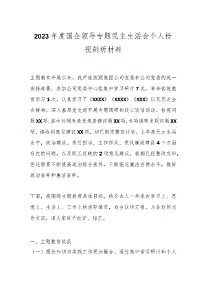 2023年度国企领导专题民主生活会个人检视剖析材料.docx