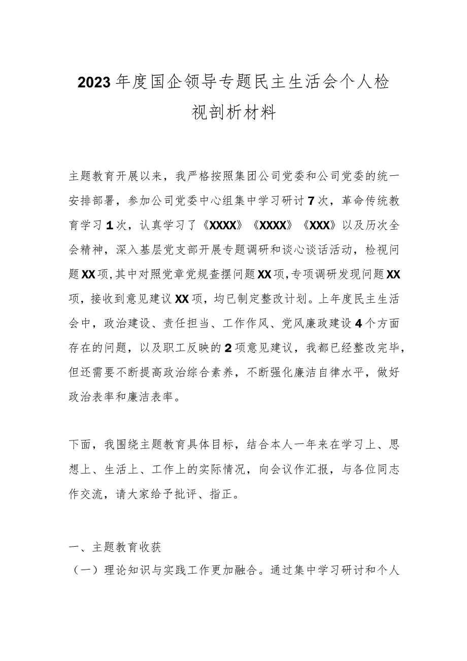 2023年度国企领导专题民主生活会个人检视剖析材料.docx_第1页