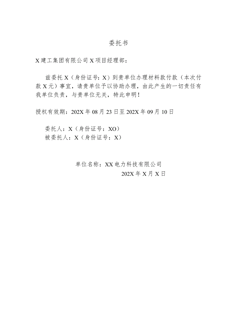 XX电力科技有限公司付款委托书（2024年）.docx_第1页