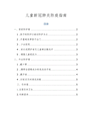 儿童新冠肺炎防疫指南.docx